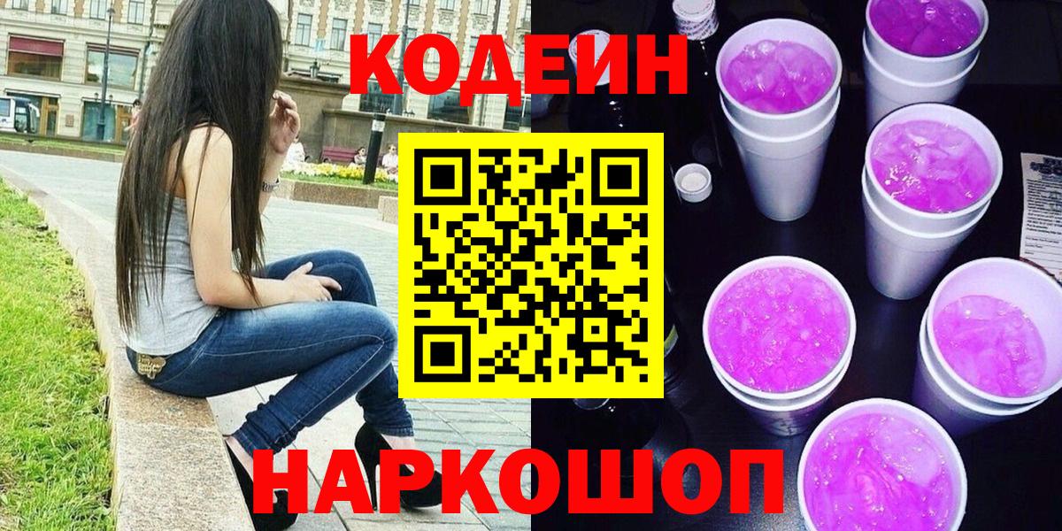 Кодеин Purple Drank  Кодеиновый сироп Lean напиток Lean (лин)  Вход с VPN  Благодарный 